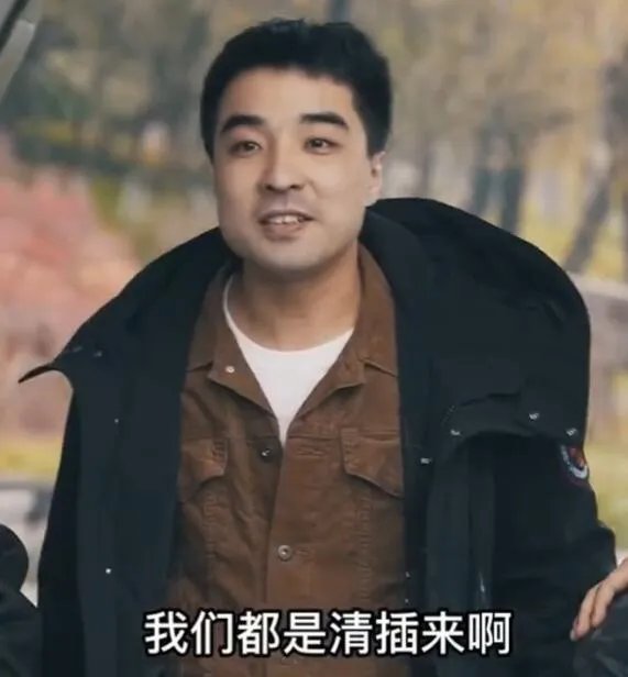 清插是啥意思？清插和答辩是什么意思？