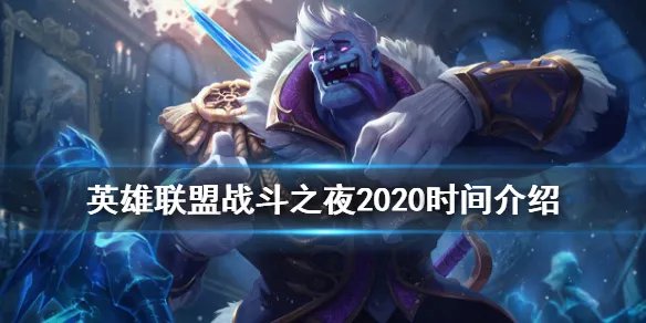 《英雄联盟》战斗之夜2020时间介绍 战斗之夜2020什么时候开始
