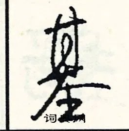 基组词_基字怎么组词_基组词有哪些_带基字的词语