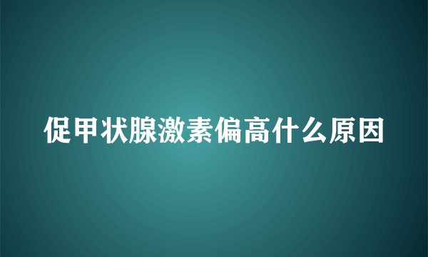促甲状腺激素偏高什么原因