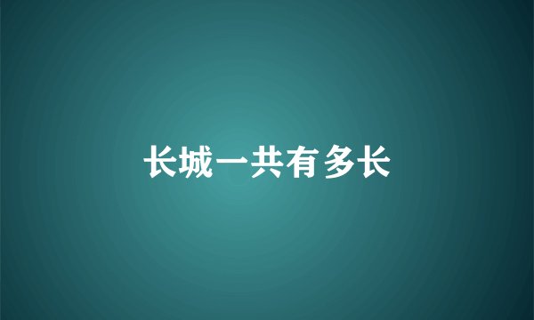 长城一共有多长