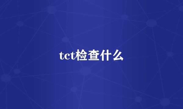 tct检查什么