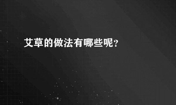 艾草的做法有哪些呢？         