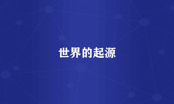 世界的起源