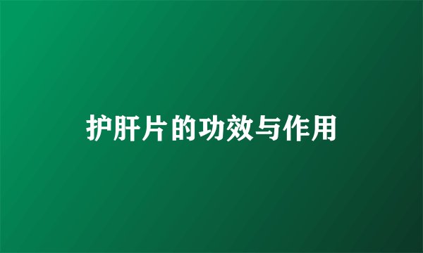 护肝片的功效与作用
