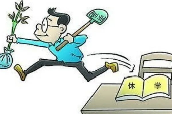 休学是什么意思？