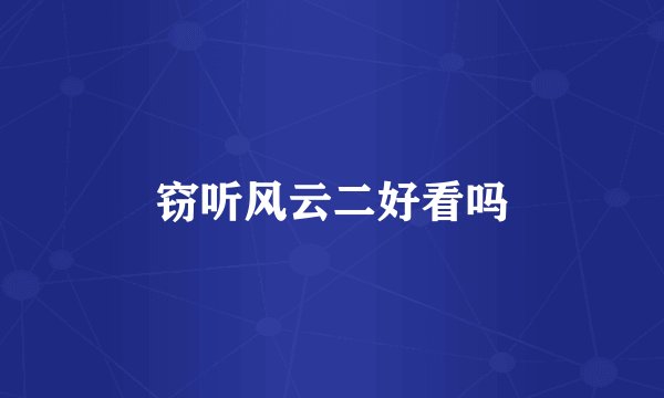 窃听风云二好看吗