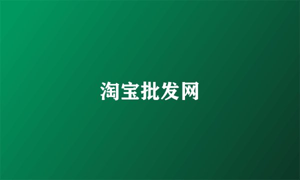 淘宝批发网