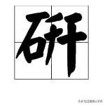 研的拼音？