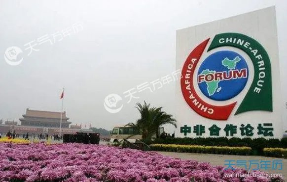 2018年中非合作论坛北京峰会召开时间 中非论坛什么时候结束