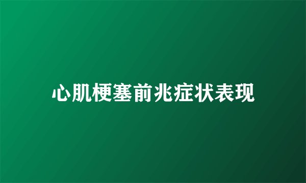 心肌梗塞前兆症状表现