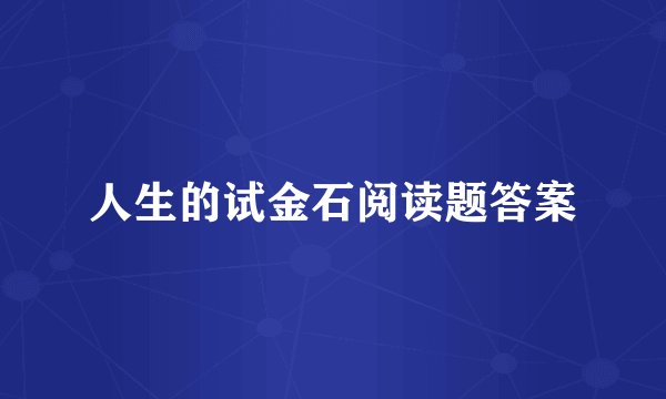 人生的试金石阅读题答案