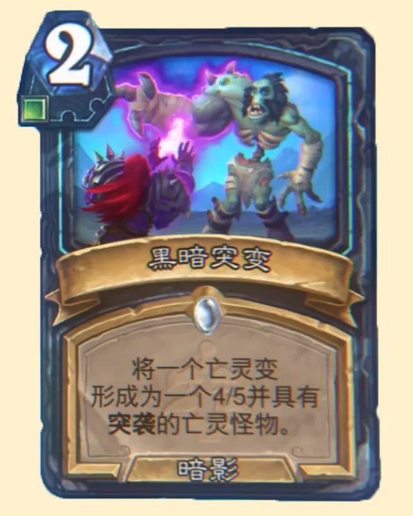 炉石传说黑暗突变卡牌图鉴