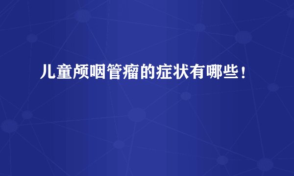 儿童颅咽管瘤的症状有哪些！