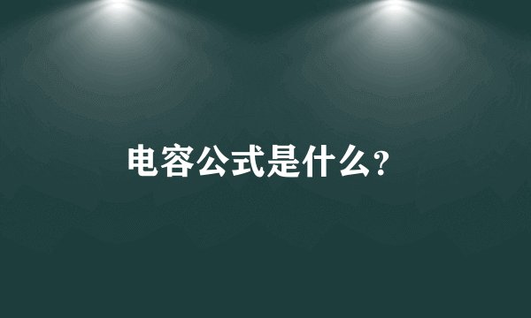 电容公式是什么？