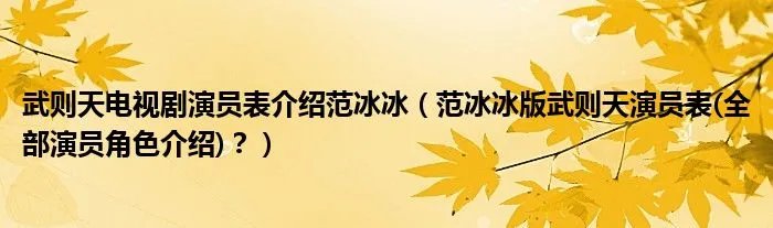 武则天电视剧演员表介绍范冰冰（范冰冰版武则天演员表(全部演员角色介绍)？）