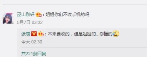 「姐姐们不收手机吗」是什么梗