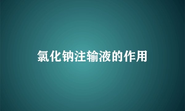 氯化钠注输液的作用