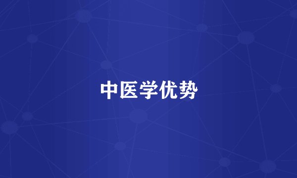 中医学优势