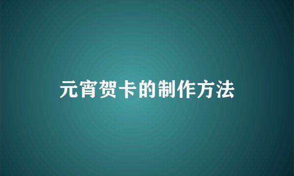 元宵贺卡的制作方法
