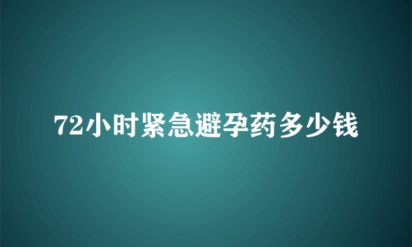 72小时紧急避孕药多少钱