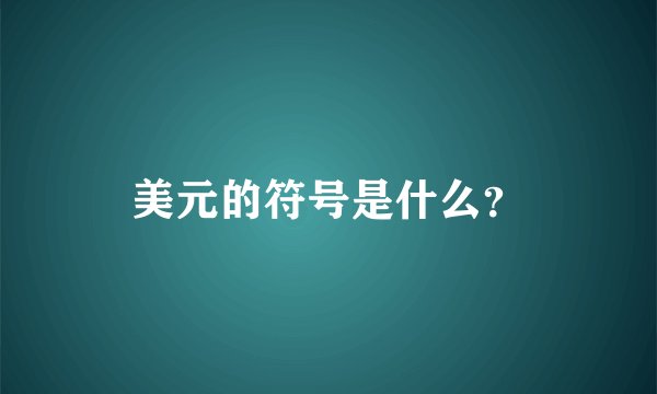 美元的符号是什么？