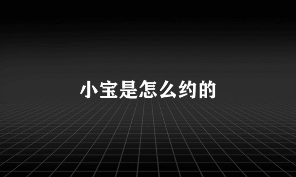 小宝是怎么约的