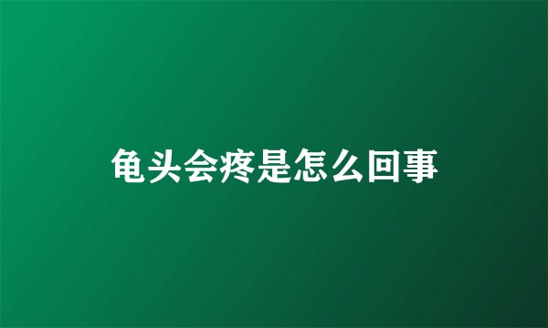 龟头会疼是怎么回事