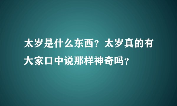 太岁是什么东西?太岁真的有大家口中说那样神奇吗?
