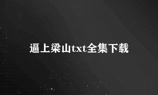 逼上梁山txt全集下载