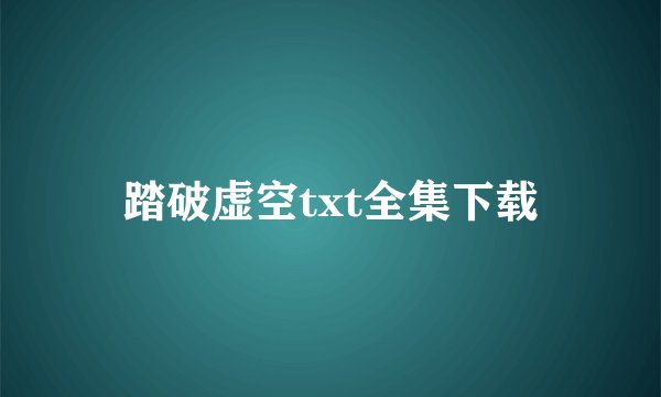 踏破虚空txt全集下载