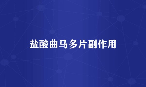 盐酸曲马多片副作用