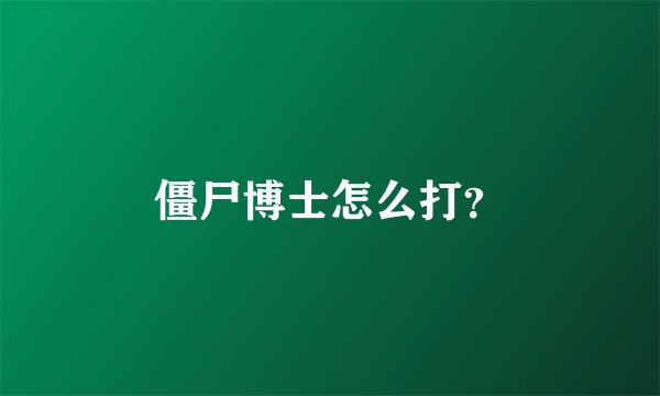 僵尸博士怎么打？