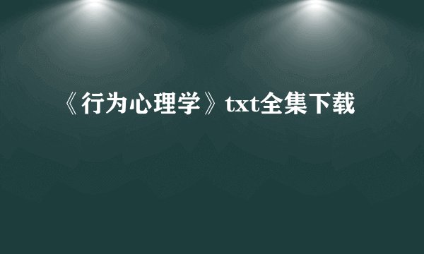 《行为心理学》txt全集下载