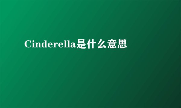 Cinderella是什么意思