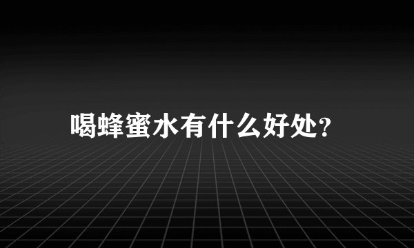喝蜂蜜水有什么好处?