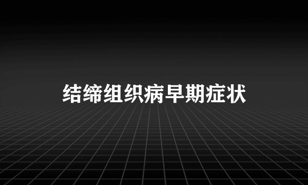结缔组织病早期症状