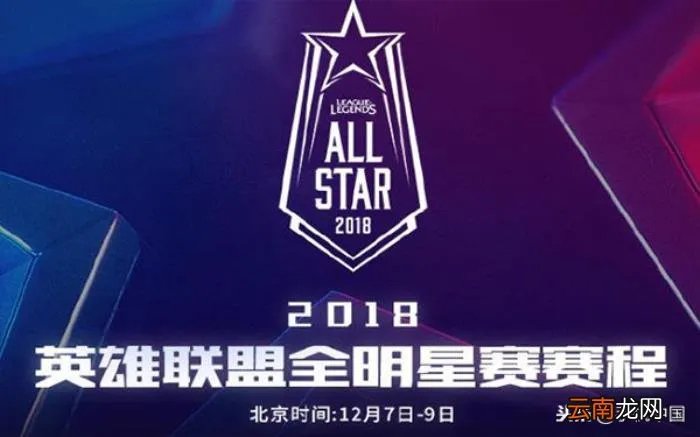 LOL全明星赛赛程公布 lol全明星赛时间
