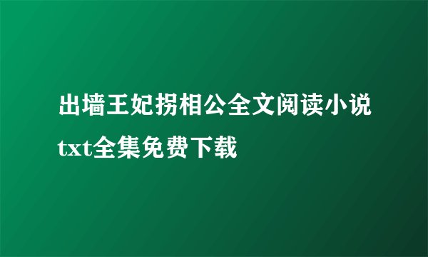 出墙王妃拐相公全文阅读小说txt全集免费下载