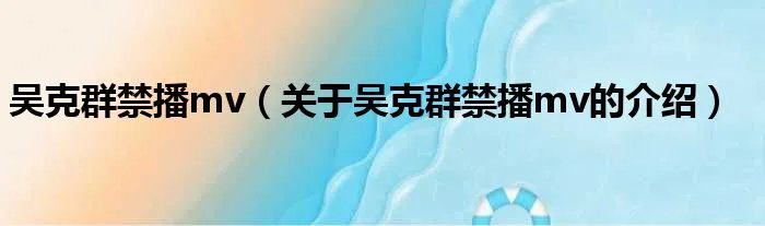 吴克群禁播mv（关于吴克群禁播mv的介绍）