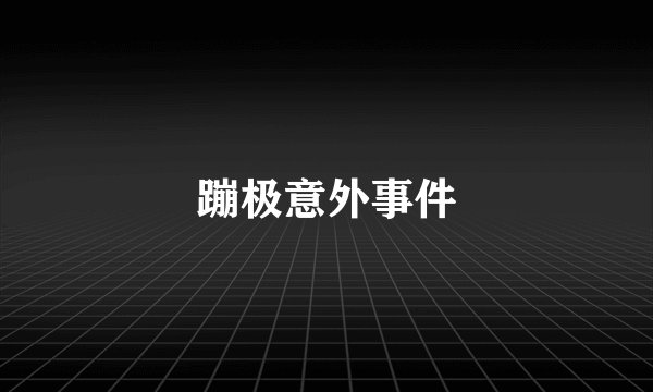 蹦极意外事件