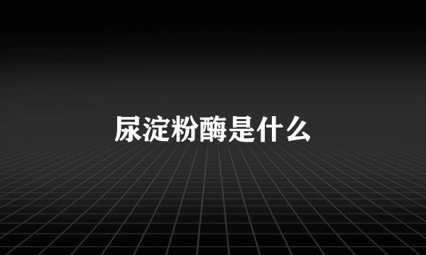 尿淀粉酶是什么