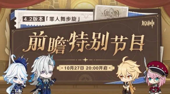 《原神》4.2版本前瞻兑换码 4.2前瞻直播兑换码分享