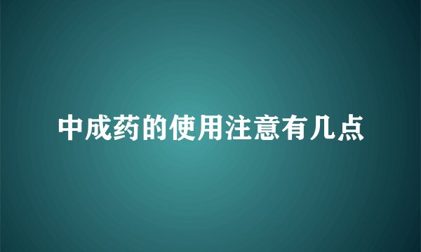 中成药的使用注意有几点