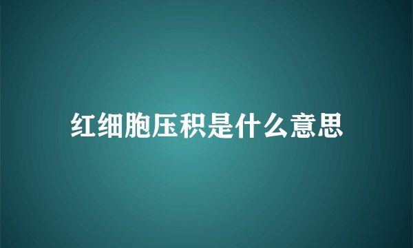 红细胞压积是什么意思