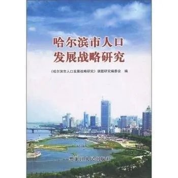 哈尔滨常住人口跌破1000万，这座城市如何才能留住人？