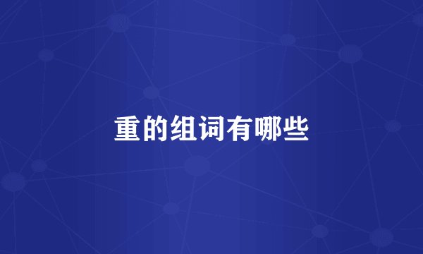 重的组词有哪些
