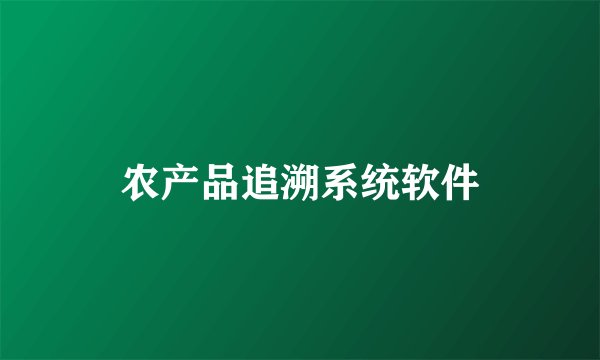 农产品追溯系统软件