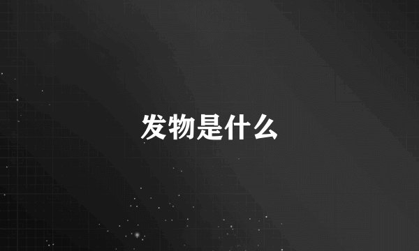 发物是什么
