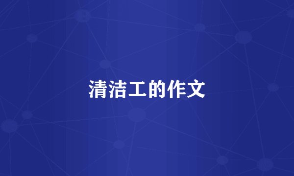 清洁工的作文